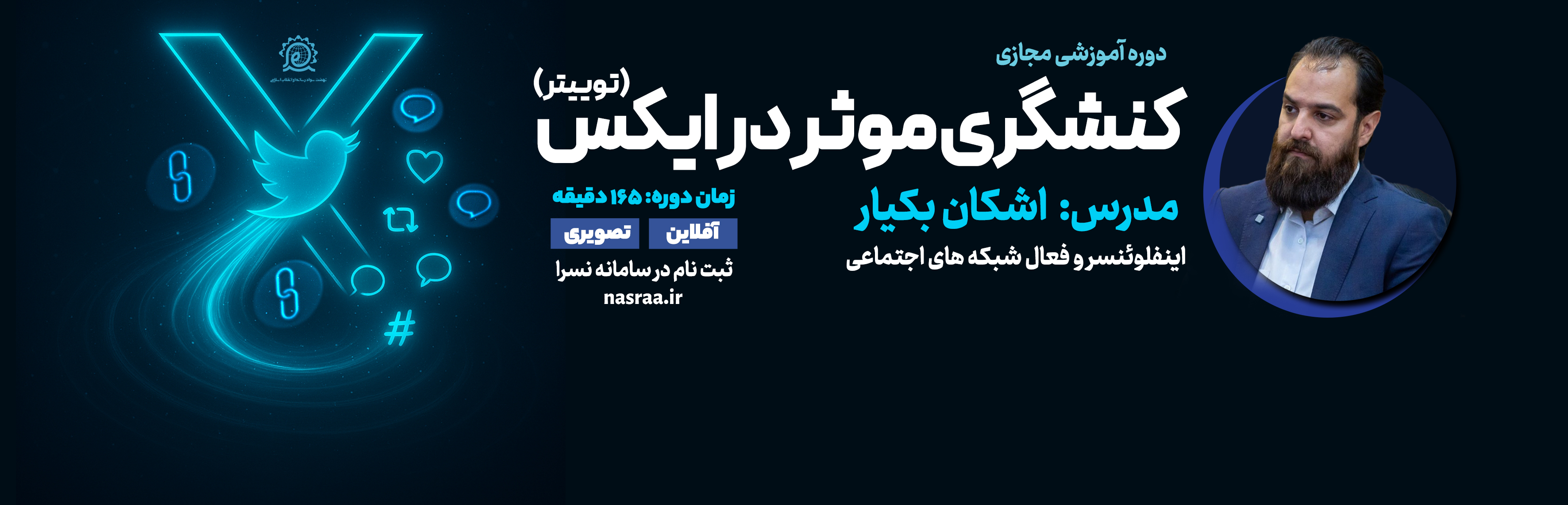 کنشگری موثر در شبکه اجتماعی ایکس (توییتر)